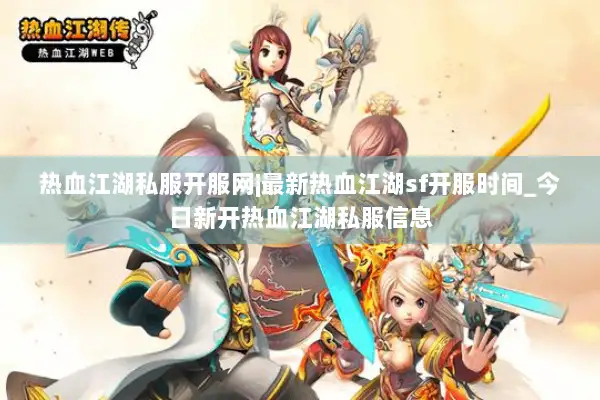 热血江湖私服开服网|最新热血江湖sf开服时间_今日新开热血江湖私服信息