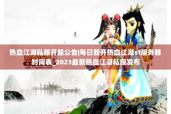 热血江湖私服开服公告|每日新开热血江湖sf服务器时间表_2023最新热血江湖私服发布