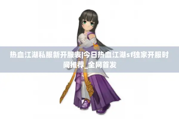 热血江湖私服新开服表|今日热血江湖sf独家开服时间推荐_全网首发