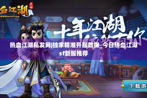 热血江湖私发网|独家精准开服数据_今日热血江湖sf新服推荐 热血江湖私发网|独家精准开服数据_今日热血江湖sf新服推荐