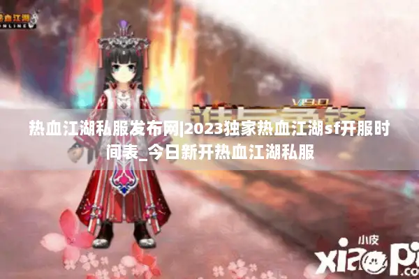 热血江湖私服发布网|2023独家热血江湖sf开服时间表_今日新开热血江湖私服