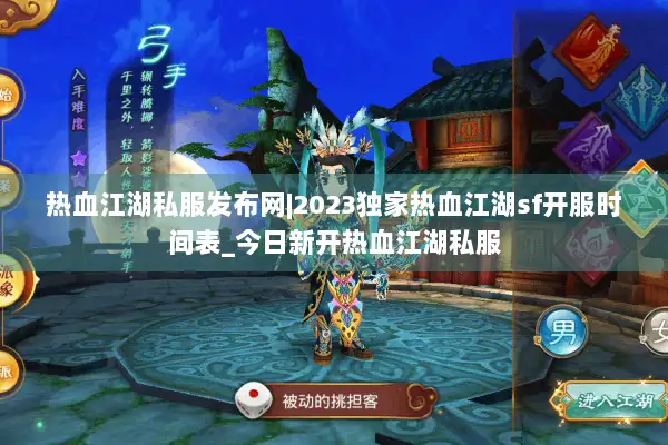 热血江湖私服发布网|2023独家热血江湖sf开服时间表_今日新开热血江湖私服