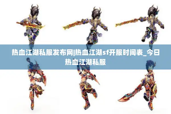 热血江湖私服发布网|热血江湖sf开服时间表_今日热血江湖私服