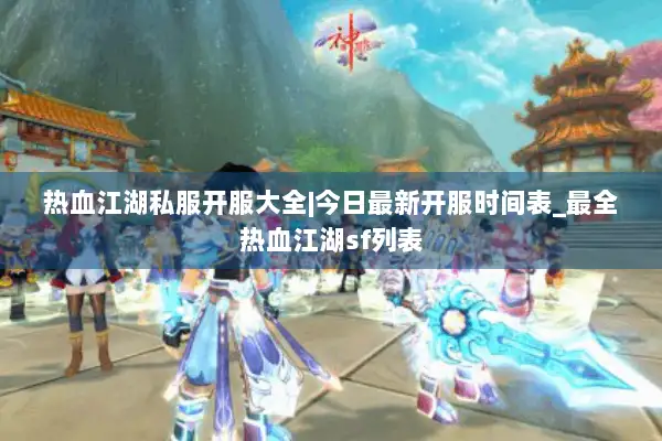 热血江湖私服开服大全|今日最新开服时间表_最全热血江湖sf列表 热血江湖私服开服大全|今日最新开服时间表_最全热血江湖sf列表