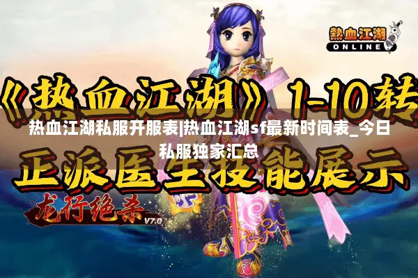 热血江湖私服开服表|热血江湖sf最新时间表_今日私服独家汇总