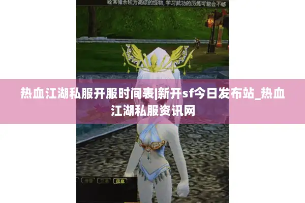 热血江湖私服开服时间表|新开sf今日发布站_热血江湖私服资讯网