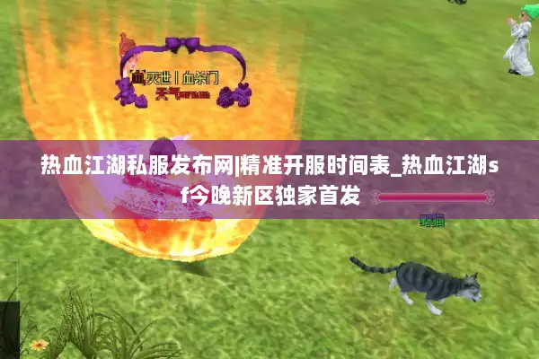 热血江湖私服发布网|精准开服时间表_热血江湖sf今晚新区独家首发