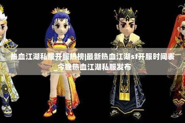 热血江湖私服开服热榜|最新热血江湖sf开服时间表_今晚热血江湖私服发布
