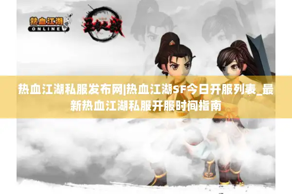 热血江湖私服发布网|热血江湖SF今日开服列表_最新热血江湖私服开服时间指南