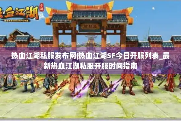 热血江湖私服发布网|热血江湖SF今日开服列表_最新热血江湖私服开服时间指南