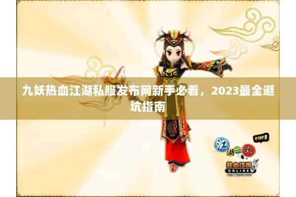 九妖热血江湖私服发布网新手必看，2023最全避坑指南