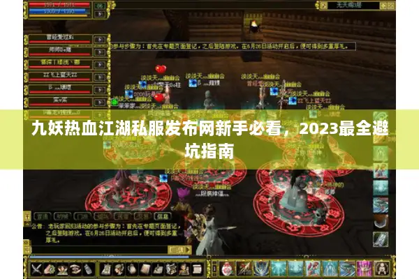 九妖热血江湖私服发布网新手必看，2023最全避坑指南