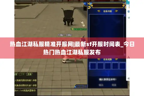 热血江湖私服精准开服网|最新sf开服时间表_今日热门热血江湖私服发布 热血江湖私服精准开服网|最新sf开服时间表_今日热门热血江湖私服发布