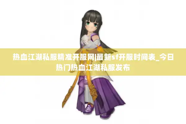 热血江湖私服精准开服网|最新sf开服时间表_今日热门热血江湖私服发布 热血江湖私服精准开服网|最新sf开服时间表_今日热门热血江湖私服发布