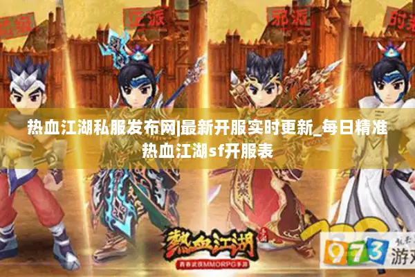 热血江湖私服发布网|最新开服实时更新_每日精准热血江湖sf开服表