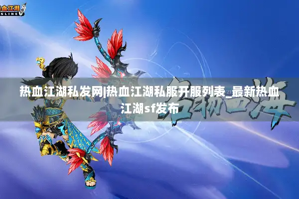热血江湖私发网|热血江湖私服开服列表_最新热血江湖sf发布