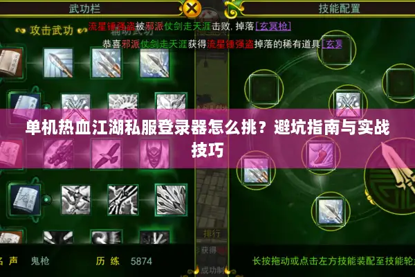 单机热血江湖私服登录器怎么挑？避坑指南与实战技巧