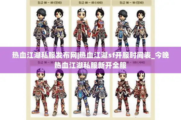 热血江湖私服发布网|热血江湖sf开服时间表_今晚热血江湖私服新开全服