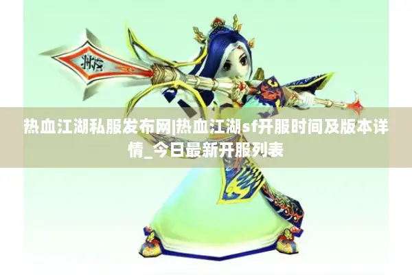 热血江湖私服发布网|热血江湖sf开服时间及版本详情_今日最新开服列表