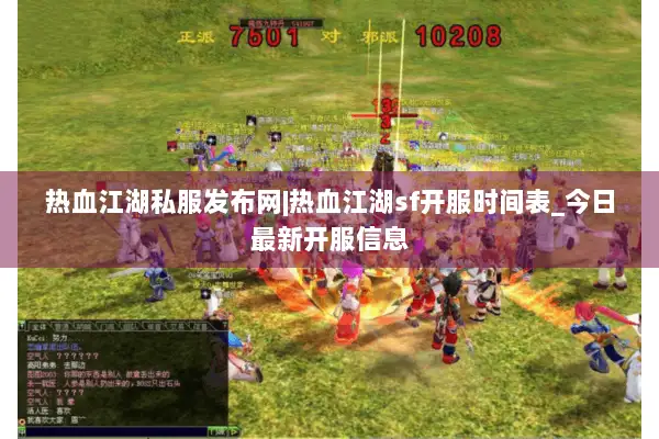 热血江湖私服发布网|热血江湖sf开服时间表_今日最新开服信息
