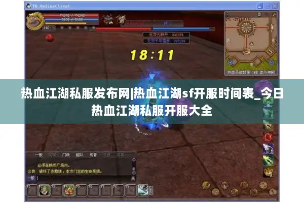 热血江湖私服发布网|热血江湖sf开服时间表_今日热血江湖私服开服大全
