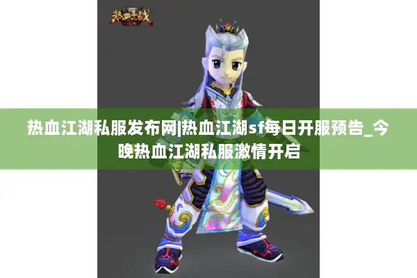 热血江湖私服发布网|热血江湖sf每日开服预告_今晚热血江湖私服激情开启