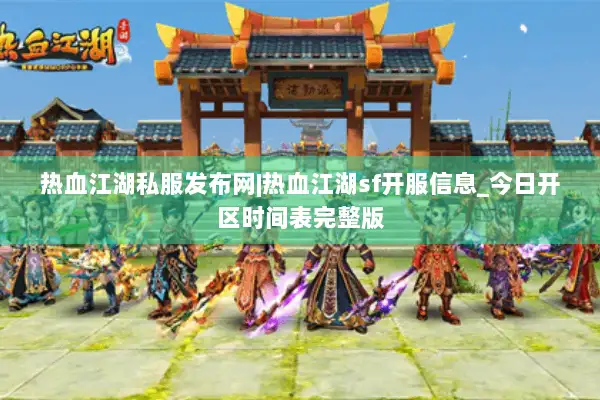 热血江湖私服发布网|热血江湖sf开服信息_今日开区时间表完整版