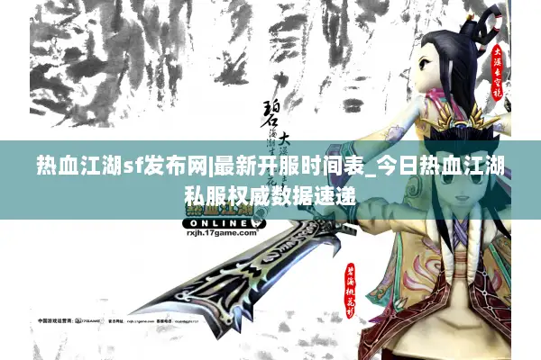 热血江湖sf发布网|最新开服时间表_今日热血江湖私服权威数据速递