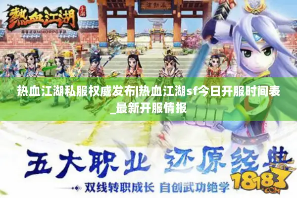 热血江湖私服权威发布|热血江湖sf今日开服时间表_最新开服情报