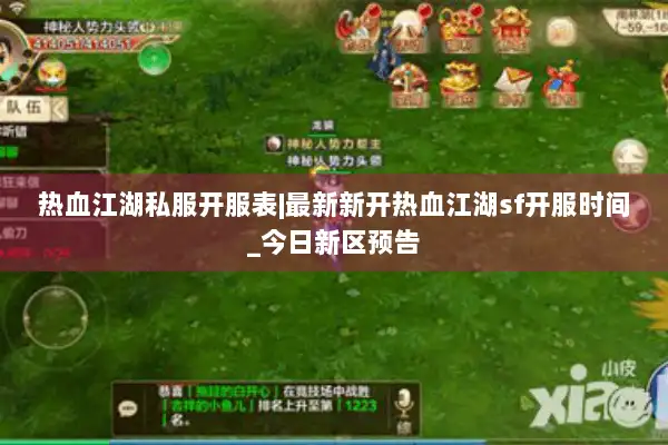 热血江湖私服开服表|最新新开热血江湖sf开服时间_今日新区预告