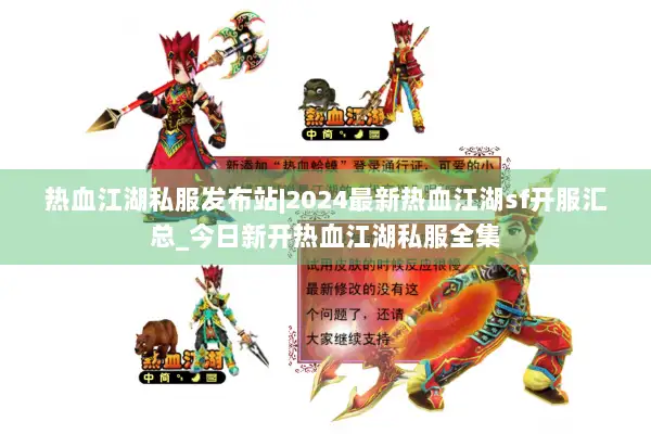 热血江湖私服发布站|2024最新热血江湖sf开服汇总_今日新开热血江湖私服全集