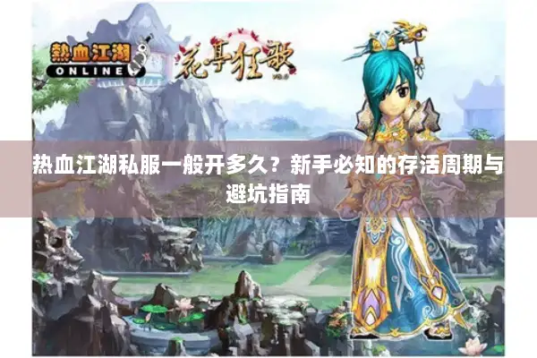 热血江湖私服一般开多久？新手必知的存活周期与避坑指南