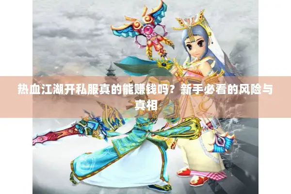 热血江湖开私服真的能赚钱吗？新手必看的风险与真相