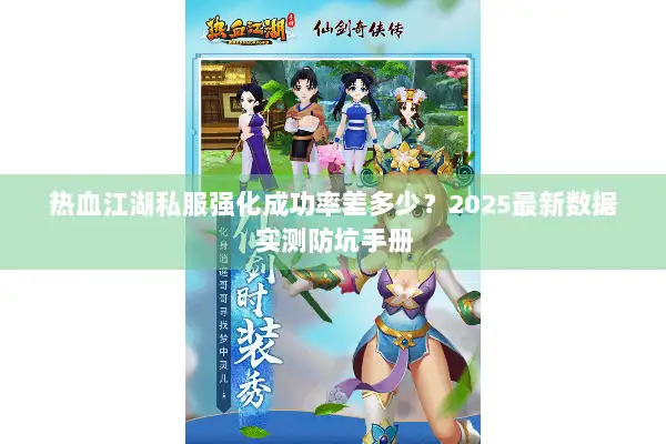 热血江湖私服强化成功率差多少？2025最新数据实测防坑手册