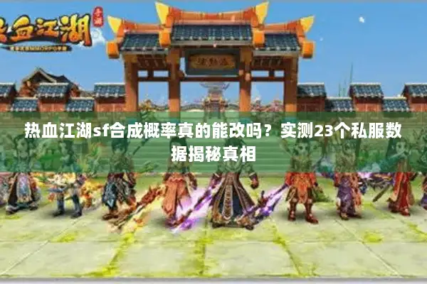 热血江湖sf合成概率真的能改吗？实测23个私服数据揭秘真相