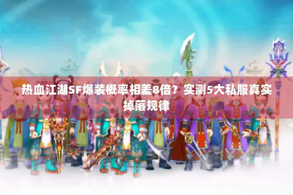 热血江湖SF爆装概率相差8倍？实测5大私服真实掉落规律