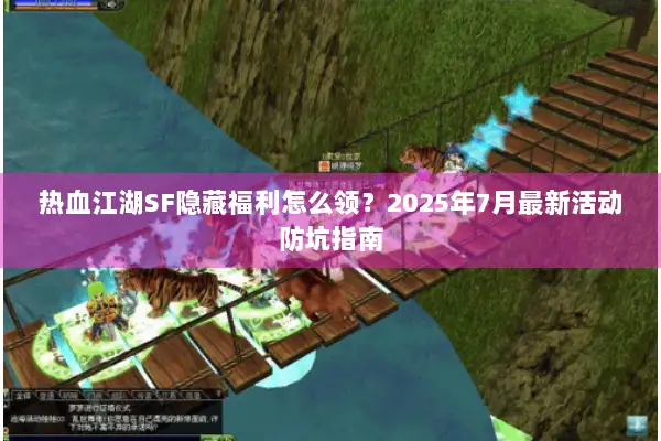 热血江湖SF隐藏福利怎么领？2025年7月最新活动防坑指南