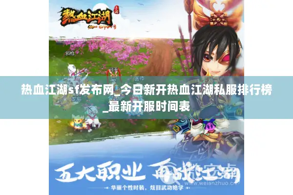 热血江湖sf发布网_今日新开热血江湖私服排行榜_最新开服时间表