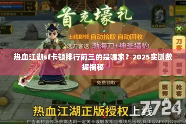 热血江湖sf卡顿排行前三的是哪家?2025实测数据揭秘 热血江湖sf卡顿排行前三的是哪家?2025实测数据揭秘