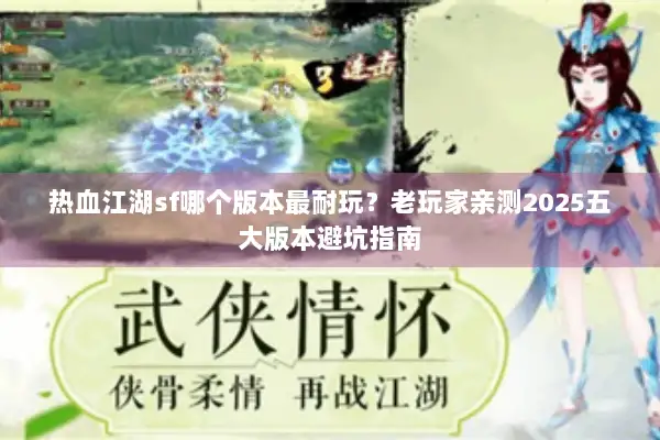 热血江湖sf哪个版本最耐玩？老玩家亲测2025五大版本避坑指南