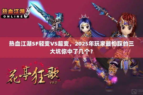 热血江湖SF轻变VS超变，2025年玩家最怕踩的三大坑你中了几个？