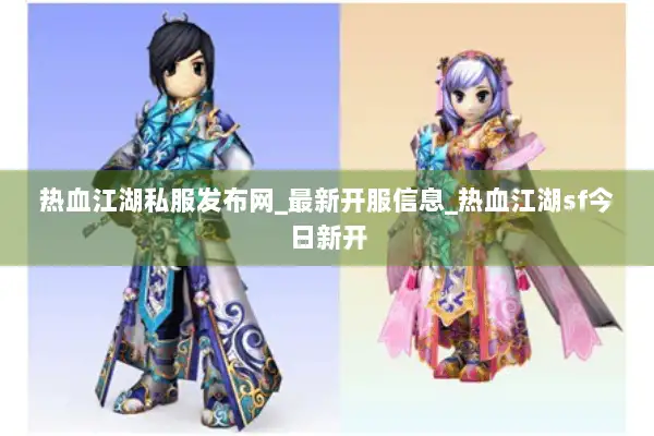热血江湖私服发布网_最新开服信息_热血江湖sf今日新开