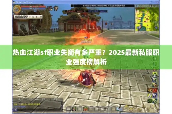 热血江湖sf职业失衡有多严重？2025最新私服职业强度榜解析