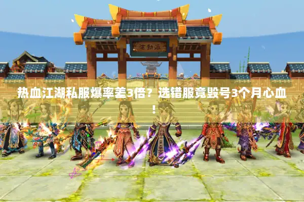 热血江湖私服爆率差3倍？选错服竟毁号3个月心血！