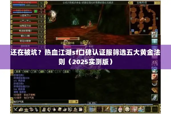 还在被坑？热血江湖sf口碑认证服筛选五大黄金法则（2025实测版）
