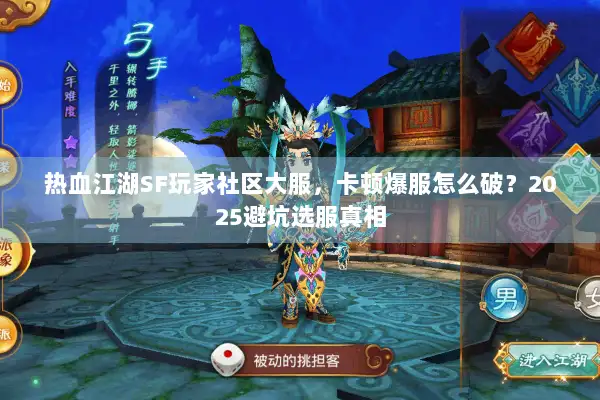 热血江湖SF玩家社区大服,卡顿爆服怎么破?2025避坑选服真相 热血江湖SF玩家社区大服,卡顿爆服怎么破?2025避坑选服真相