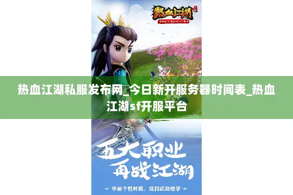 热血江湖私服发布网_今日新开服务器时间表_热血江湖sf开服平台