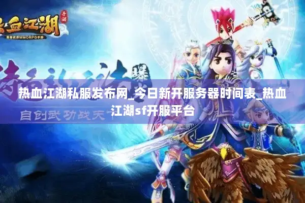热血江湖私服发布网_今日新开服务器时间表_热血江湖sf开服平台