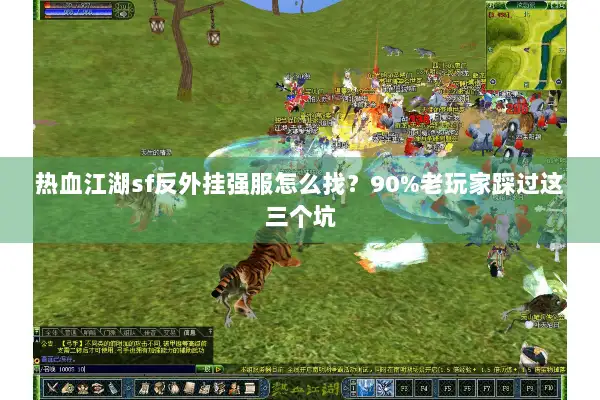 热血江湖sf反外挂强服怎么找？90%老玩家踩过这三个坑