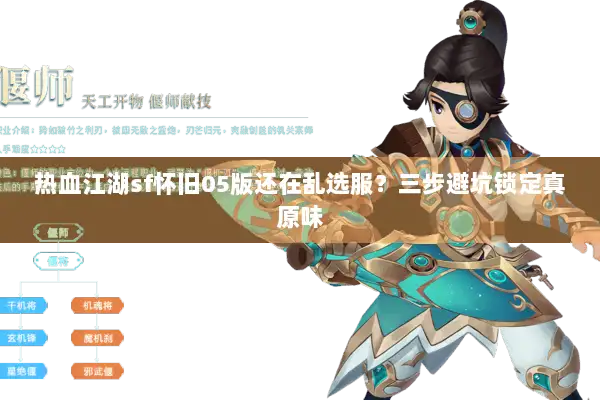 热血江湖sf怀旧05版还在乱选服?三步避坑锁定真原味 热血江湖sf怀旧05版还在乱选服?三步避坑锁定真原味